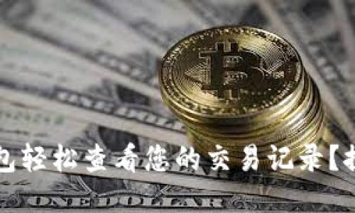 如何使用TP钱包轻松查看您的交易记录？探索技巧与功能