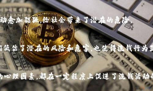 区块链技术在近年来获得了广泛关注，其创新的去中心化特性和数据不可篡改性，使得其在金融交易方面具有巨大的潜力。然而，这种技术也引发了一些安全隐患，其中之一就是洗钱活动。本文将深入探讨区块链引起洗钱的原因，解析这一现象的背后逻辑。

洗钱的定义与过程
洗钱是指通过一系列复杂的金融操作，将非法所得转化为合法财产的过程。通常，这一过程分为三个主要阶段：投放、分层和整合。在现代技术的推动下，洗钱方法变得愈加复杂，尤其在互联网金融和区块链技术的环境下，洗钱活动存在更大的隐蔽性和跨国性。

区块链的去中心化特性
区块链技术的核心特性之一是去中心化。与传统金融机构不同，区块链不依赖于中心化的监管机构，因此使得资金的流动更加自由。在这种环境下，洗钱者可以轻易地在不同的交易所之间转移资金，而不必受到严格的监管和审查。这种自由度为洗钱提供了便利的条件。

匿名性与隐私保护
区块链技术的另一大特征是其提供的匿名性。尽管区块链上的交易是公开透明的，但交易双方的真实身份往往是隐藏的。这种匿名性对于那些从事非法活动的人来说，无疑是一种保护。洗钱者可以通过创建多个虚拟身份，混淆资金来源，降低被追踪的风险。

智能合约的漏洞
智能合约是区块链的重要组成部分，允许自动化执行合约条款。然而，智能合约的编程和设计并不总是完美的。在某些情况下，洗钱者可以利用这些合约中的漏洞进行资金的洗劫和转移，这不仅使得追踪变得困难，也容易让人们陷入复杂的法律争端中。

跨国交易的便捷性
区块链技术的另一个重要特性是其全球性。用户可以很容易地在不同国家之间进行资金融通，而几乎没有任何障碍。这种跨国交易的便捷性让洗钱者可以在全球范围内流动资金，这不仅将追踪资金来源的难度加大，还使得制裁与监管的有效性大大降低。

加密货币的流行与多样性
如今，加密货币的种类越来越多。从比特币、以太坊到众多新兴的山寨币，各种数字资产的兴起给了洗钱者丰富的选择余地。不同币种之间的交易方式、交易所的平台差异，让洗钱者可以选择最符合其需求的手段进行隐匿资金来源的操作。

缺乏有效监管
虽然许多国家和地区正在加强对区块链和加密货币交易的监管，但整体上对这一领域的监控仍然不足。监管政策的滞后性使得洗钱分子能够利用漏洞进行操作。在缺乏有效监管的环境下，洗钱活动愈加猖獗，给社会带来了潜在的危险。

心理因素与风险承受能力
除了技术因素，洗钱活动还受到个人心理的影响。许多洗钱者并不认为自己的行为会有严重后果，特别是在看到其他洗钱者成功逃避法律制裁后。在区块链环境中，许多人对新技术的神秘感让他们低估了潜在的风险和危害，也使得洗钱行为显得更为肆无忌惮。

总结
综上所述，区块链技术虽然带来了许多金融创新，但同时也为洗钱行为创造了便利条件。去中心化、匿名性、智能合约的潜在漏洞、全球性交易的便利性、加密货币的多样性、缺乏有效监管以及个人的心理因素，都在一定程度上促进了洗钱活动的发生。为了保护金融系统的安全，相关机构需要加强对这一领域的监管，提升透明度，并加大对洗钱行为的打击力度。而用户也应提高警惕，对不法行为保持高度警觉，主动参与到打击洗钱活动中。