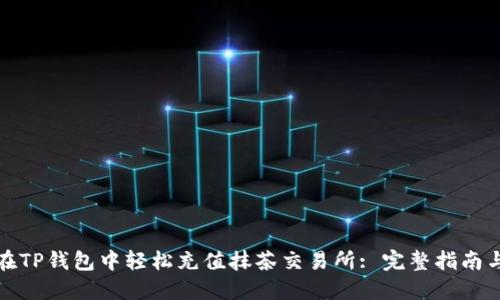 如何在TP钱包中轻松充值抹茶交易所: 完整指南与技巧