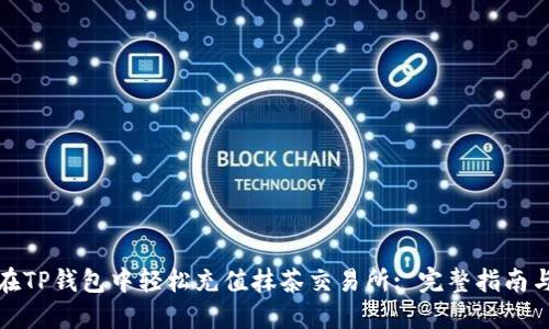 如何在TP钱包中轻松充值抹茶交易所: 完整指南与技巧