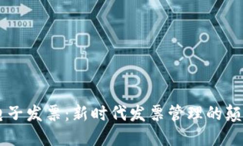 区块链电子发票：新时代发票管理的颠覆性变革