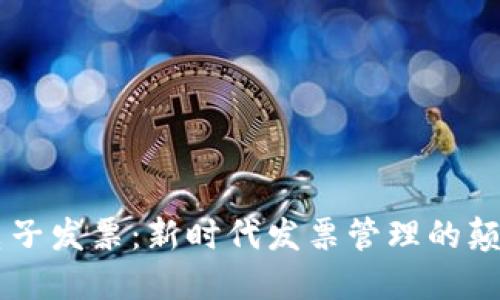区块链电子发票：新时代发票管理的颠覆性变革