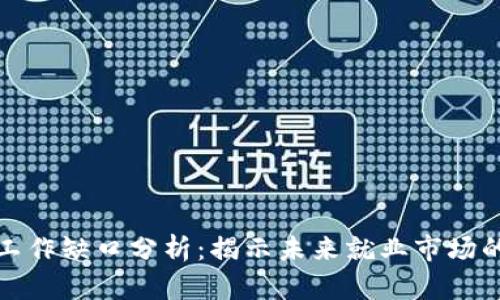 区块链工作缺口分析：揭示未来就业市场的新机遇