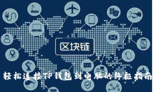 轻松连接TP钱包到电脑的终极指南
