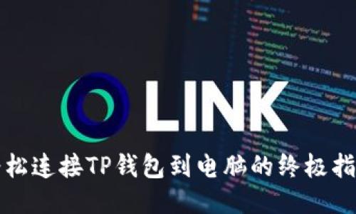 轻松连接TP钱包到电脑的终极指南