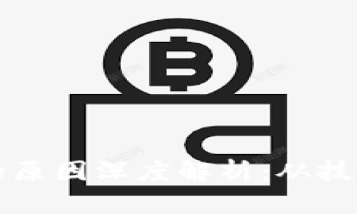 区块链数量下降的原因深度解析：从技术困境到市场趋势