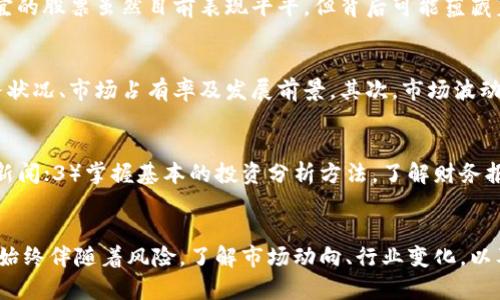 jetao便宜的区块链股票值得关注！独特投资机会解析/jetao  
区块链股票, 便宜股票, 投资机会, 去中心化科技/guanjianci  

引言  
在当今科技迅猛发展的时代，区块链作为一种去中心化的创新技术，正在被越来越多的企业所采用。随着比特币、以太坊等数字货币的兴起，区块链技术的应用和相关股票开始受到广泛关注。那么，便宜的区块链股票有哪些呢？投资者又该如何选择这些股票呢？接下来，我们将深入探讨这一领域，帮助你发现潜在的投资机会。  

区块链的崛起与发展  
区块链技术自2008年比特币白皮书发布以来，经历了快速的发展。从最初的虚拟货币到如今的供应链管理、身份验证、智能合约等多个领域应用，区块链正逐步渗透到我们的日常生活中。各行各业都在积极探索如何利用区块链提升工作效率、降低成本，这无疑为投资者提供了丰富的机会。  

便宜的区块链股票分析  
在众多的区块链相关公司中，有一些股票的价格相对较低，但潜力却不容忽视。我们将为您列举几个目前市场上较为便宜的区块链股票，并进行简要分析。  

h41. Marathon Digital Holdings, Inc. (MARA)/h4  
作为美国主要的比特币矿业公司之一，Marathon Digital Holdings专注于比特币的开采与区块链基础设施的建设。虽然其股价波动较大，但随着比特币价格的上涨和矿业环境的改善，该公司的股票长期来看可能具备一定的增长潜力。投资者在关注这一股票时，可以考虑其股票市值、开采成本以及未来的盈利预测。  

h42. Riot Blockchain, Inc. (RIOT)/h4  
Riot Blockchain是一家在区块链和加密货币领域投资的公司，致力于比特币的开采与区块链技术的开发。尽管该公司经历了一些起伏，但其在市场上的定位及未来的技术创新使其成为值得关注的便宜股票。投资者需关注其季度财报和行业动态，以便及时把握投资机会。  

h43. Hive Blockchain Technologies Ltd. (HIVE)/h4  
Hive Blockchain Technologies是一家专注于加密货币挖矿的公司，利用绿色能源进行比特币及以太坊的开采。由于其环保的开采方式和对新技术的不断探索，HIVE股票在长期投资中展现出良好的发展前景。投资者可以关注全球环保政策对该公司的影响，以及市场对其技术创新的反馈。  

h44. Bitfarms Ltd. (BITF)/h4  
Bitfarms是一家提供加密货币挖矿服务的公司，专注于比特币的开采与相关基础设施的建设。近几年来，其股价相对低迷，但随着比特币市场的复苏，Bitfarms的股价有望迎来转机。投资者需密切关注市场波动，以及该公司在全球矿业市场的竞争力。  

为何选择便宜的区块链股票？  
选择便宜的区块链股票进行投资，通常有几个原因。首先，价位较低的股票往往意味着投资风险相对较小，如果市场发生波动，投资者可以承受的损失相对有限。其次，许多便宜的股票虽然目前表现平平，但背后可能蕴藏着巨大的增长潜力。一旦市场趋势改变，这些股票的价格可能会大幅上涨，为投资者带来可观的收益。  

投资便宜区块链股票的风险与注意事项  
当然，投资便宜的区块链股票也存在一定的风险。首先，低价股票通常意味着公司可能面临财务困境或市场竞争激烈。在选择投资对象时，投资者应充分调研，分析公司的财务状况、市场占有率及发展前景。其次，市场波动性较大，尤其是在数字货币领域，价格的起伏可能会让投资者感到不安。因此，在投资时需设定合理的投资策略，避免因短期波动而做出错误决策。  

如何选择适合自己的投资策略？  
在投资区块链股票时，选择合适的投资策略尤为重要。以下是几个建议：1）明确投资目标，设定短期与长期的投资计划；2）保持对市场的敏感性，定期关注最新的行业动态与新闻；3）掌握基本的投资分析方法，了解财务报表、毛利率、净利率等关键指标；4）适时调整投资组合，确保风险分散，避免集中投资于单一股票。  

总结与展望  
便宜的区块链股票为众多投资者提供了丰富的机会。通过深入分析这些公司的基本面、市场趋势和技术发展，投资者可以在相对低风险的情况下获得可观的回报。然而，投资始终伴随着风险，了解市场动向、行业变化，以及自身的投资目标，才是成功投资的关键。未来，随着区块链技术的不断成熟和市场的逐步开放，区块链股票的前景将更加广阔，值得每一位有志于此的投资者关注与探索。  