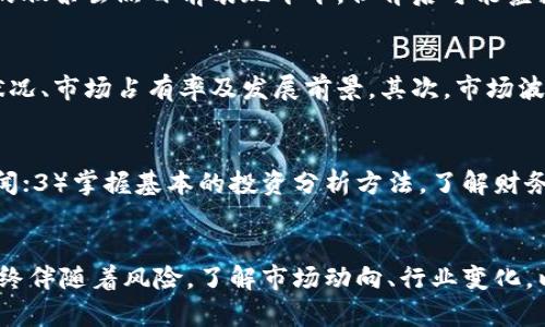 jetao便宜的区块链股票值得关注！独特投资机会解析/jetao  
区块链股票, 便宜股票, 投资机会, 去中心化科技/guanjianci  

引言  
在当今科技迅猛发展的时代，区块链作为一种去中心化的创新技术，正在被越来越多的企业所采用。随着比特币、以太坊等数字货币的兴起，区块链技术的应用和相关股票开始受到广泛关注。那么，便宜的区块链股票有哪些呢？投资者又该如何选择这些股票呢？接下来，我们将深入探讨这一领域，帮助你发现潜在的投资机会。  

区块链的崛起与发展  
区块链技术自2008年比特币白皮书发布以来，经历了快速的发展。从最初的虚拟货币到如今的供应链管理、身份验证、智能合约等多个领域应用，区块链正逐步渗透到我们的日常生活中。各行各业都在积极探索如何利用区块链提升工作效率、降低成本，这无疑为投资者提供了丰富的机会。  

便宜的区块链股票分析  
在众多的区块链相关公司中，有一些股票的价格相对较低，但潜力却不容忽视。我们将为您列举几个目前市场上较为便宜的区块链股票，并进行简要分析。  

h41. Marathon Digital Holdings, Inc. (MARA)/h4  
作为美国主要的比特币矿业公司之一，Marathon Digital Holdings专注于比特币的开采与区块链基础设施的建设。虽然其股价波动较大，但随着比特币价格的上涨和矿业环境的改善，该公司的股票长期来看可能具备一定的增长潜力。投资者在关注这一股票时，可以考虑其股票市值、开采成本以及未来的盈利预测。  

h42. Riot Blockchain, Inc. (RIOT)/h4  
Riot Blockchain是一家在区块链和加密货币领域投资的公司，致力于比特币的开采与区块链技术的开发。尽管该公司经历了一些起伏，但其在市场上的定位及未来的技术创新使其成为值得关注的便宜股票。投资者需关注其季度财报和行业动态，以便及时把握投资机会。  

h43. Hive Blockchain Technologies Ltd. (HIVE)/h4  
Hive Blockchain Technologies是一家专注于加密货币挖矿的公司，利用绿色能源进行比特币及以太坊的开采。由于其环保的开采方式和对新技术的不断探索，HIVE股票在长期投资中展现出良好的发展前景。投资者可以关注全球环保政策对该公司的影响，以及市场对其技术创新的反馈。  

h44. Bitfarms Ltd. (BITF)/h4  
Bitfarms是一家提供加密货币挖矿服务的公司，专注于比特币的开采与相关基础设施的建设。近几年来，其股价相对低迷，但随着比特币市场的复苏，Bitfarms的股价有望迎来转机。投资者需密切关注市场波动，以及该公司在全球矿业市场的竞争力。  

为何选择便宜的区块链股票？  
选择便宜的区块链股票进行投资，通常有几个原因。首先，价位较低的股票往往意味着投资风险相对较小，如果市场发生波动，投资者可以承受的损失相对有限。其次，许多便宜的股票虽然目前表现平平，但背后可能蕴藏着巨大的增长潜力。一旦市场趋势改变，这些股票的价格可能会大幅上涨，为投资者带来可观的收益。  

投资便宜区块链股票的风险与注意事项  
当然，投资便宜的区块链股票也存在一定的风险。首先，低价股票通常意味着公司可能面临财务困境或市场竞争激烈。在选择投资对象时，投资者应充分调研，分析公司的财务状况、市场占有率及发展前景。其次，市场波动性较大，尤其是在数字货币领域，价格的起伏可能会让投资者感到不安。因此，在投资时需设定合理的投资策略，避免因短期波动而做出错误决策。  

如何选择适合自己的投资策略？  
在投资区块链股票时，选择合适的投资策略尤为重要。以下是几个建议：1）明确投资目标，设定短期与长期的投资计划；2）保持对市场的敏感性，定期关注最新的行业动态与新闻；3）掌握基本的投资分析方法，了解财务报表、毛利率、净利率等关键指标；4）适时调整投资组合，确保风险分散，避免集中投资于单一股票。  

总结与展望  
便宜的区块链股票为众多投资者提供了丰富的机会。通过深入分析这些公司的基本面、市场趋势和技术发展，投资者可以在相对低风险的情况下获得可观的回报。然而，投资始终伴随着风险，了解市场动向、行业变化，以及自身的投资目标，才是成功投资的关键。未来，随着区块链技术的不断成熟和市场的逐步开放，区块链股票的前景将更加广阔，值得每一位有志于此的投资者关注与探索。  