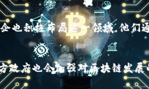 在武汉，这座充满活力的城市中，区块链技术近年来不断发展，吸引了众多企业的关注，其中包括一些国有企业。以下是武汉与区块链相关的一些主要国企：

### 1. 武汉邮电科学研究院
武汉邮电科学研究院是中国电信集团旗下的研究机构，致力于通信技术的研发。近年来，该院积极探索区块链技术在通信领域的应用，为通信网络安全和数据隐私保护提供解决方案。

### 2. 武汉市国有资产投资公司
作为市级国有投资公司，武汉市国有资产投资公司也开始关注区块链技术的应用，尤其是在资产管理和投资领域。通过区块链，他们希望实现信息透明化，提高管理效率。

### 3. 武汉金控集团
武汉金控集团聚焦于金融服务和资产管理，近年来也在研究区块链技术对金融行业的影响。他们的目标是利用区块链技术为客户提供更加安全、高效的金融服务，通过创新推动城市的金融发展。

### 4. 武汉科技产业投资集团
该集团主要投资科技领域的新兴企业，近来也在关注区块链科技的公司和项目。他们希望通过投资推动区块链行业的发展，同时为武汉的科技创新提供支撑。

### 5. 汉口银行
汉口银行作为地方国有银行，在数字化转型过程中开始探索区块链技术的应用。他们注重利用区块链技术提高交易的安全性和效率，将其应用于跨境支付等领域。

### 区块链在武汉的潜力
武汉的区块链产业正处于快速发展阶段。随着国家对区块链技术的重视，武汉的国企也积极布局这一领域，他们通过技术创新和政策支持，推动区块链在金融、物流、公共服务等众多行业的应用。

## 未来展望
未来，武汉的国企将继续加大对区块链技术的投入，推动技术的深度应用。同时，地方政府也会加强对区块链发展的政策支持，为企业创造良好的发展环境，助力武汉成为区块链技术的重要聚集地。