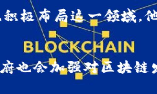 在武汉，这座充满活力的城市中，区块链技术近年来不断发展，吸引了众多企业的关注，其中包括一些国有企业。以下是武汉与区块链相关的一些主要国企：

### 1. 武汉邮电科学研究院
武汉邮电科学研究院是中国电信集团旗下的研究机构，致力于通信技术的研发。近年来，该院积极探索区块链技术在通信领域的应用，为通信网络安全和数据隐私保护提供解决方案。

### 2. 武汉市国有资产投资公司
作为市级国有投资公司，武汉市国有资产投资公司也开始关注区块链技术的应用，尤其是在资产管理和投资领域。通过区块链，他们希望实现信息透明化，提高管理效率。

### 3. 武汉金控集团
武汉金控集团聚焦于金融服务和资产管理，近年来也在研究区块链技术对金融行业的影响。他们的目标是利用区块链技术为客户提供更加安全、高效的金融服务，通过创新推动城市的金融发展。

### 4. 武汉科技产业投资集团
该集团主要投资科技领域的新兴企业，近来也在关注区块链科技的公司和项目。他们希望通过投资推动区块链行业的发展，同时为武汉的科技创新提供支撑。

### 5. 汉口银行
汉口银行作为地方国有银行，在数字化转型过程中开始探索区块链技术的应用。他们注重利用区块链技术提高交易的安全性和效率，将其应用于跨境支付等领域。

### 区块链在武汉的潜力
武汉的区块链产业正处于快速发展阶段。随着国家对区块链技术的重视，武汉的国企也积极布局这一领域，他们通过技术创新和政策支持，推动区块链在金融、物流、公共服务等众多行业的应用。

## 未来展望
未来，武汉的国企将继续加大对区块链技术的投入，推动技术的深度应用。同时，地方政府也会加强对区块链发展的政策支持，为企业创造良好的发展环境，助力武汉成为区块链技术的重要聚集地。