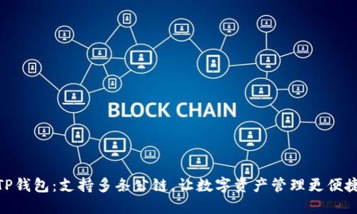 TP钱包：支持多条公链，让数字资产管理更便捷