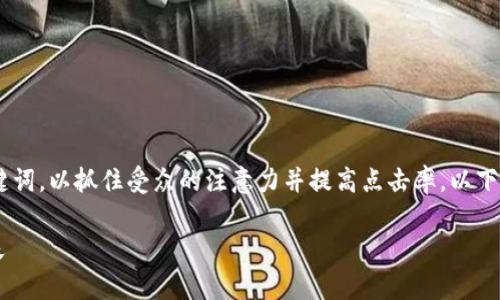 区块链相关的诈骗通常会触及一些特定的主题和关键词，以抓住受众的注意力并提高点击率。以下是一些可能的示例，涵盖不同类型的区块链诈骗内容：

1. 如何识别区块链诈骗：七个警示信号让你远离损失