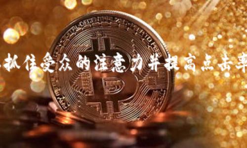 区块链相关的诈骗通常会触及一些特定的主题和关键词，以抓住受众的注意力并提高点击率。以下是一些可能的示例，涵盖不同类型的区块链诈骗内容：

1. 如何识别区块链诈骗：七个警示信号让你远离损失
