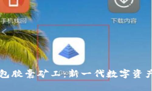 揭秘TP钱包胶囊矿工：新一代数字资产管理神器