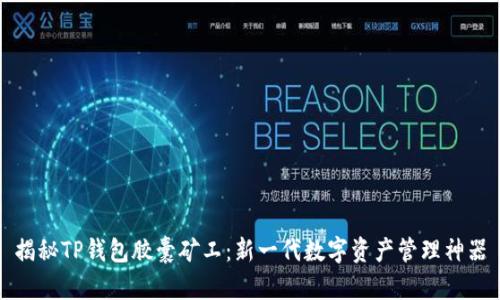 揭秘TP钱包胶囊矿工：新一代数字资产管理神器