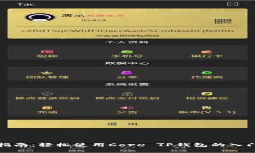 全面指南：轻松使用Core TP钱包的入门教程
