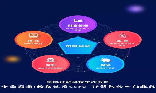 全面指南：轻松使用Core TP钱包的入门教程