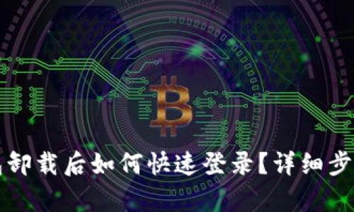 TP钱包卸载后如何快速登录？详细步骤解析