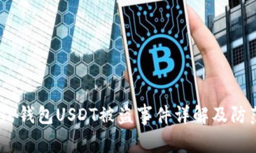 警惕！TP钱包USDT被盗事件详解及防范措施