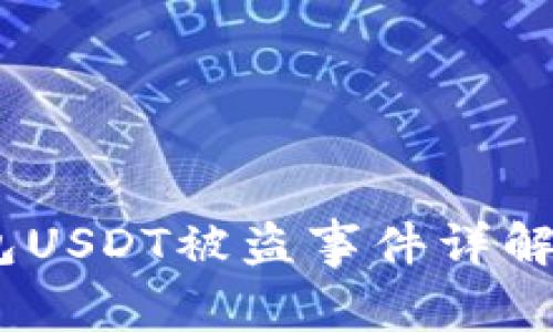 警惕！TP钱包USDT被盗事件详解及防范措施