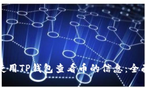 如何使用TP钱包查看币的信息：全面指南