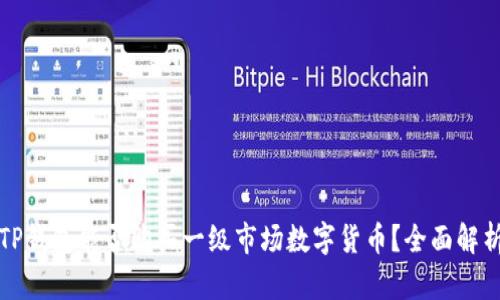 TP钱包能否购买一级市场数字货币？全面解析