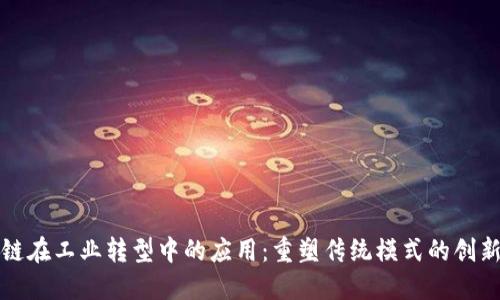 区块链在工业转型中的应用：重塑传统模式的创新思考