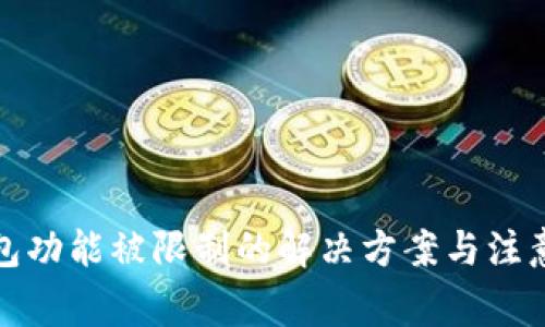 TP钱包功能被限制的解决方案与注意事项