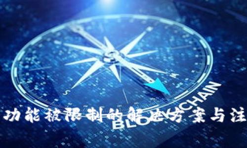TP钱包功能被限制的解决方案与注意事项