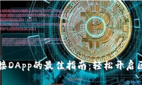 TP钱包连接DApp的最佳指南：轻松开启区块链世界