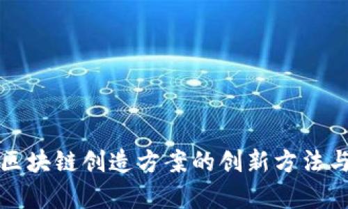 全面解析区块链创造方案的创新方法与应用前景