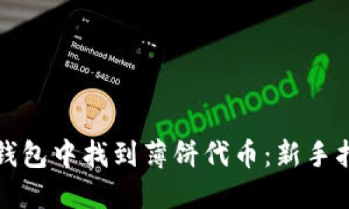 如何在TP钱包中找到薄饼代币：新手指南与技巧