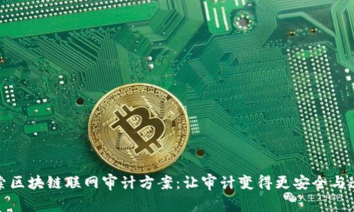 探索区块链联网审计方案：让审计变得更安全与透明