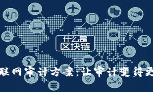 探索区块链联网审计方案：让审计变得更安全与透明