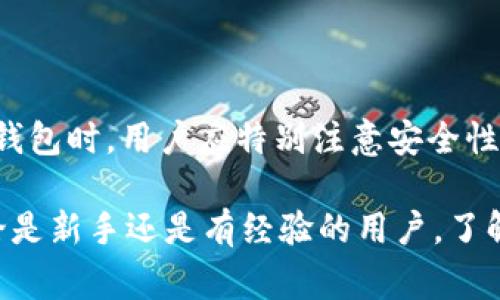 在探讨“TP是否可以创建多个钱包”这一问题之前，首先我们需要明确TP在这里指的是什么。一般而言，TP可以指代多种事物，如特定的平台（例如交易平台、支付平台）或者是某种类型的钱包（例如数字货币钱包）。

接下来，我们就来讨论在一些常见的情况下，TP是否允许用户创建多个钱包，以及相关的优势与注意事项。

什么是TP钱包？
TP钱包通常是指在特定平台上使用的数字钱包，用于存储和管理用户的数字资产。它可以包括各种类型的虚拟货币，如比特币、以太坊等。TP钱包通常提供了交易、安全管理与资产追踪等功能。

可以同时创建多个TP钱包吗？
大多数数字钱包平台，包括许多TP钱包的形式，允许用户创建多个钱包。原因在于，用户在管理不同类型的数字资产或进行不同的投资时，可能会希望将各个钱包分开，以更好地管理资金风险和隐私。

创建多个钱包的优势
在多个钱包间分散资产是一种合理的风险管理方法。这样做的好处包括：

ul
  listrong风险分散：/strong将资产分散到多个钱包中可以降低因单个钱包遭受攻击而导致的整体损失。/li
  listrong隐私保护：/strong使用不同的钱包可以在某种程度上保护用户的隐私，防止个人财务信息被跟踪或分析。/li
  listrong简化管理：/strong用户可以根据不同的用途或资产类别来管理钱包。例如，创建一个用于日常消费的钱包和一个用于投资的长期钱包。/li
/ul

创建多个钱包需要注意的事项
尽管创建多个钱包有诸多优势，但在实施时仍需注意以下几点：

ul
  listrong安全性：/strong每个钱包都需要妥善保管私钥和助记词，以免丢失资产。/li
  listrong管理复杂性：/strong拥有多个钱包可能会导致管理上的复杂性，用户需要有效地跟踪每个钱包的运营情况和余额。/li
  listrong服务条款：/strong不同平台可能对同时创建多个钱包有不同的规定，用户使用前应仔细阅读平台的服务条款。/li
/ul

如何创建多个TP钱包？
创建多个钱包的过程通常是比较简单的，但根据不同的平台，具体步骤可能会有所不同。一般步骤包括：

ol
  listrong选择平台：/strong选择一个支持创建多个钱包的TP钱包服务平台。/li
  listrong注册账户：/strong根据平台的要求注册账户，通常需要提供电子邮件和设置密码。/li
  listrong创建新钱包：/strong在账户内查找“创建钱包”选项，按照提示完成钱包的创建。/li
  listrong记录安全信息：/strong确保安全地记录私钥和助记词。/li
/ol

结论
总之，TP钱包通常允许用户创建多个钱包，这为用户提供了灵活性和安全性。在创建和管理多个钱包时，用户应特别注意安全性、隐私保护以及管理的复杂性。每个钱包的用途和管理策略应明确，以实现最优的资产管理效果。

通过上面的详细介绍，希望能够帮助对“TP可以创建多个钱包吗”这一问题有更深入的理解。无论是新手还是有经验的用户，了解这些信息对于安全有效地使用数字钱包都是十分重要的。
