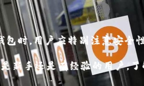 在探讨“TP是否可以创建多个钱包”这一问题之前，首先我们需要明确TP在这里指的是什么。一般而言，TP可以指代多种事物，如特定的平台（例如交易平台、支付平台）或者是某种类型的钱包（例如数字货币钱包）。

接下来，我们就来讨论在一些常见的情况下，TP是否允许用户创建多个钱包，以及相关的优势与注意事项。

什么是TP钱包？
TP钱包通常是指在特定平台上使用的数字钱包，用于存储和管理用户的数字资产。它可以包括各种类型的虚拟货币，如比特币、以太坊等。TP钱包通常提供了交易、安全管理与资产追踪等功能。

可以同时创建多个TP钱包吗？
大多数数字钱包平台，包括许多TP钱包的形式，允许用户创建多个钱包。原因在于，用户在管理不同类型的数字资产或进行不同的投资时，可能会希望将各个钱包分开，以更好地管理资金风险和隐私。

创建多个钱包的优势
在多个钱包间分散资产是一种合理的风险管理方法。这样做的好处包括：

ul
  listrong风险分散：/strong将资产分散到多个钱包中可以降低因单个钱包遭受攻击而导致的整体损失。/li
  listrong隐私保护：/strong使用不同的钱包可以在某种程度上保护用户的隐私，防止个人财务信息被跟踪或分析。/li
  listrong简化管理：/strong用户可以根据不同的用途或资产类别来管理钱包。例如，创建一个用于日常消费的钱包和一个用于投资的长期钱包。/li
/ul

创建多个钱包需要注意的事项
尽管创建多个钱包有诸多优势，但在实施时仍需注意以下几点：

ul
  listrong安全性：/strong每个钱包都需要妥善保管私钥和助记词，以免丢失资产。/li
  listrong管理复杂性：/strong拥有多个钱包可能会导致管理上的复杂性，用户需要有效地跟踪每个钱包的运营情况和余额。/li
  listrong服务条款：/strong不同平台可能对同时创建多个钱包有不同的规定，用户使用前应仔细阅读平台的服务条款。/li
/ul

如何创建多个TP钱包？
创建多个钱包的过程通常是比较简单的，但根据不同的平台，具体步骤可能会有所不同。一般步骤包括：

ol
  listrong选择平台：/strong选择一个支持创建多个钱包的TP钱包服务平台。/li
  listrong注册账户：/strong根据平台的要求注册账户，通常需要提供电子邮件和设置密码。/li
  listrong创建新钱包：/strong在账户内查找“创建钱包”选项，按照提示完成钱包的创建。/li
  listrong记录安全信息：/strong确保安全地记录私钥和助记词。/li
/ol

结论
总之，TP钱包通常允许用户创建多个钱包，这为用户提供了灵活性和安全性。在创建和管理多个钱包时，用户应特别注意安全性、隐私保护以及管理的复杂性。每个钱包的用途和管理策略应明确，以实现最优的资产管理效果。

通过上面的详细介绍，希望能够帮助对“TP可以创建多个钱包吗”这一问题有更深入的理解。无论是新手还是有经验的用户，了解这些信息对于安全有效地使用数字钱包都是十分重要的。