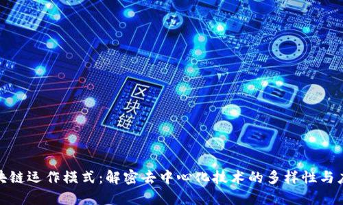 探索区块链运作模式：解密去中心化技术的多样性与应用前景