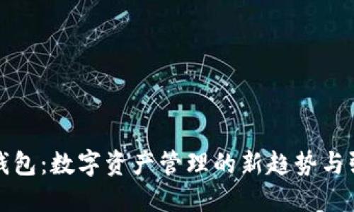 探秘TP钱包：数字资产管理的新趋势与强大功能