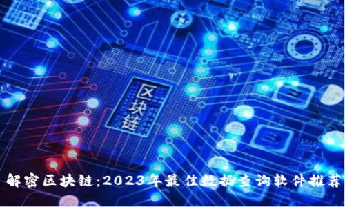 解密区块链：2023年最佳数据查询软件推荐