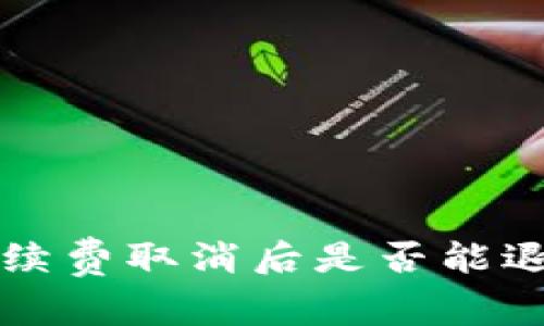 TP钱包交易手续费取消后是否能退回？全面解析！
