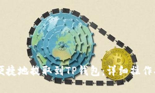 币安如何安全便捷地提取到TP钱包：详细操作指南与注意事项
