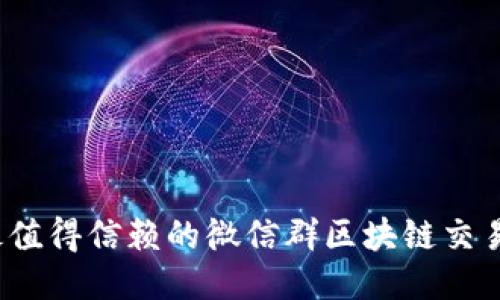 2023年最值得信赖的微信群区块链交易平台推荐