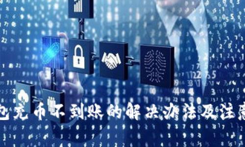TP钱包充币不到账的解决办法及注意事项