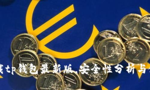 官方下载tp钱包最新版，安全性分析与使用指南