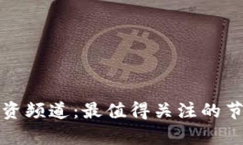 探索区块链投资频道：最值得关注的节目推荐与分析