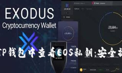 如何在TP钱包中查看EOS私钥：安全操作指南
