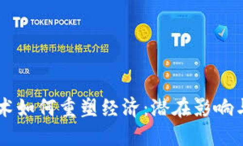 区块链技术如何重塑经济：潜在影响与未来展望