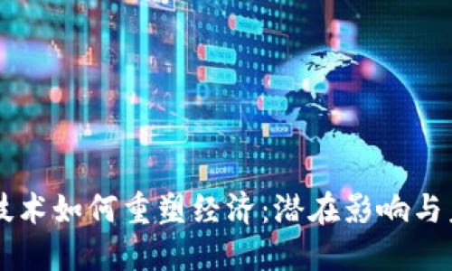 区块链技术如何重塑经济：潜在影响与未来展望