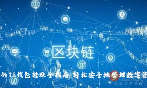 HT的TP钱包转账全指南：轻松安全地管理数字资产