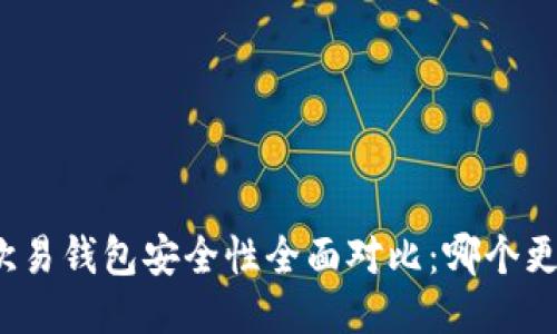 TP钱包与欧易钱包安全性全面对比：哪个更值得信赖？